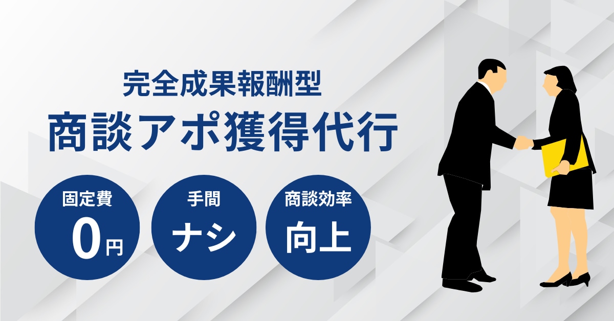 商談アポイント提供したします 効率的な営業活動を実現し、貴社の売上向上を支援します！ イメージ1