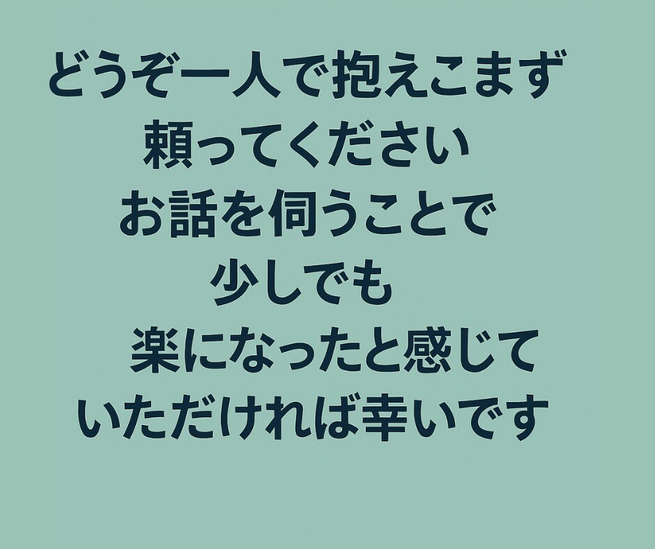 電話　心折れた私が今、あなたの話を聞きます つらさを知っている私だからこそ聴けます イメージ5