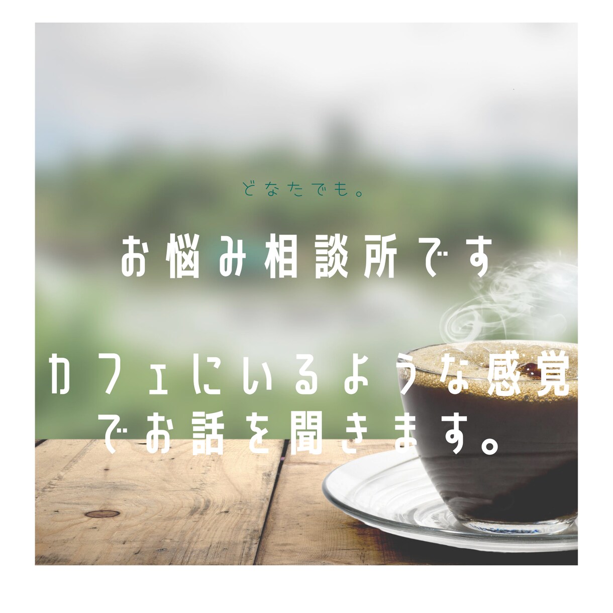 なんでも相談にのります 自己愛や自己肯定をテーマにすすめていきます。 イメージ1