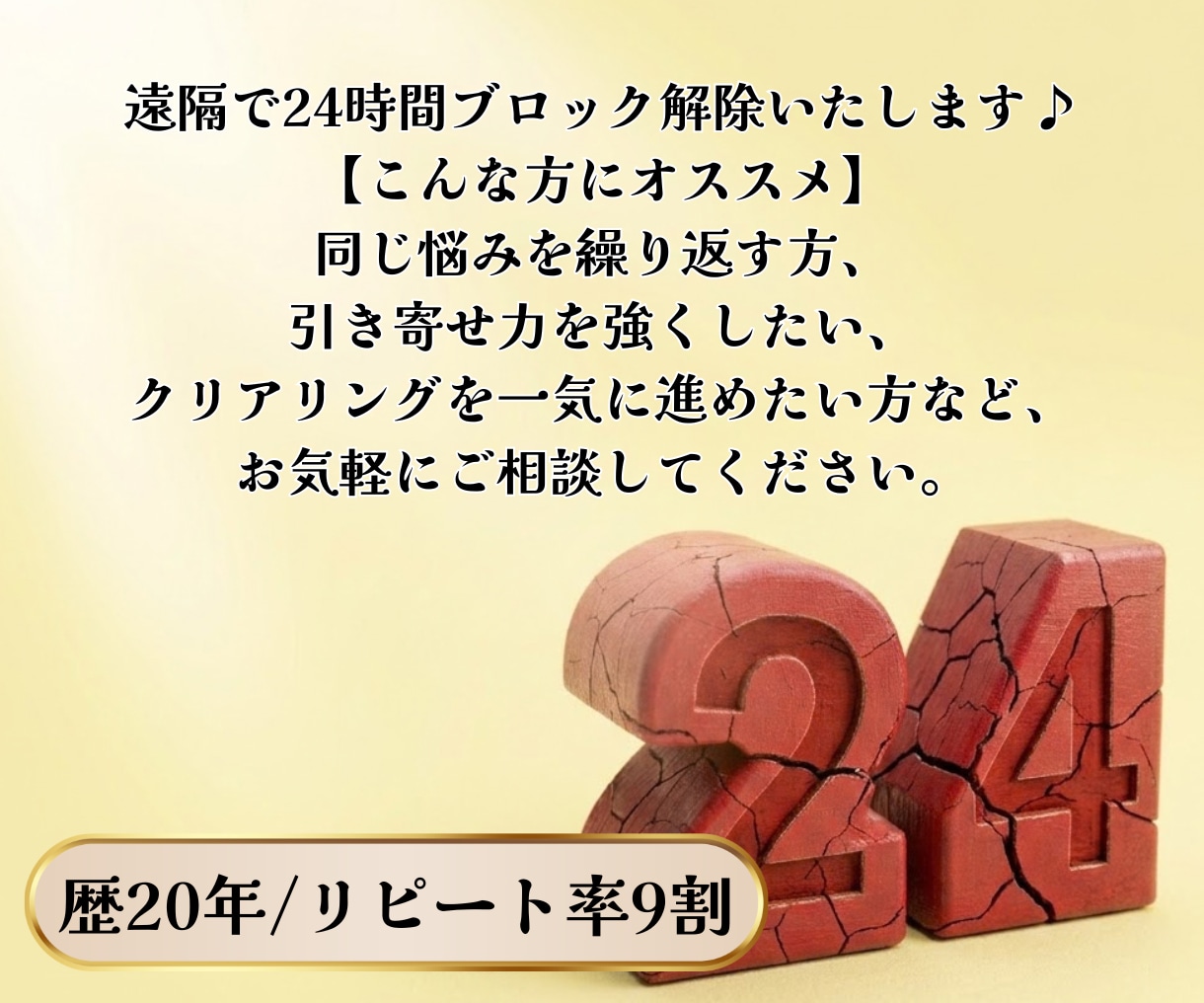 単発コース/24時間ブロック解除いたします 同じ悩みを繰り返す方へ24時間クリアリング イメージ2