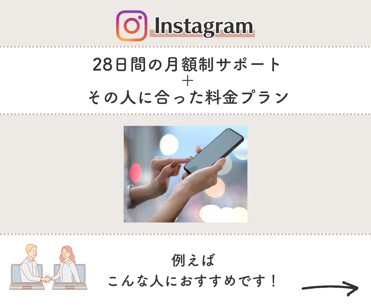 Instagram｜インスタ運用を代行します 価格カスタム可！必要なサービスだけでお得に運用・作成依頼！ イメージ2