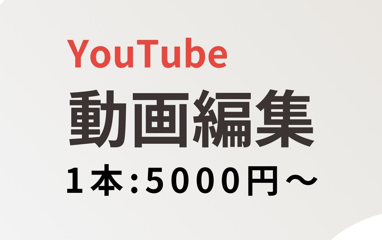 YouTube編集承ります あなたの"伝えたいこと"がちゃんと伝わる映像に。 イメージ1