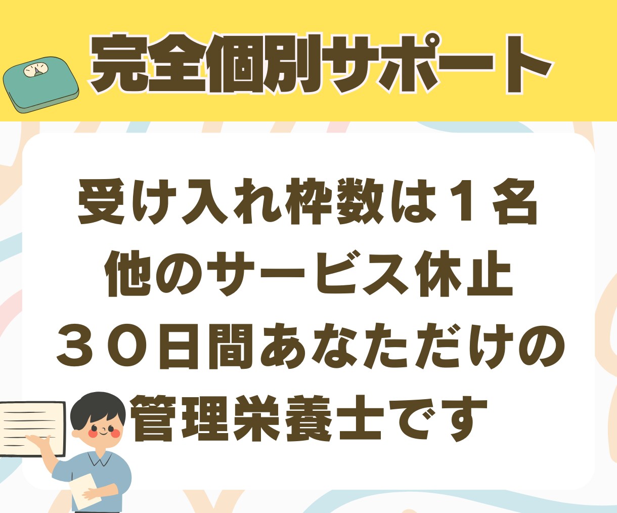 完全個別で30日間ダイエットサポートします 受入枠数１名！栄養のプロがアドバイス＋励ましで継続サポート！ イメージ5