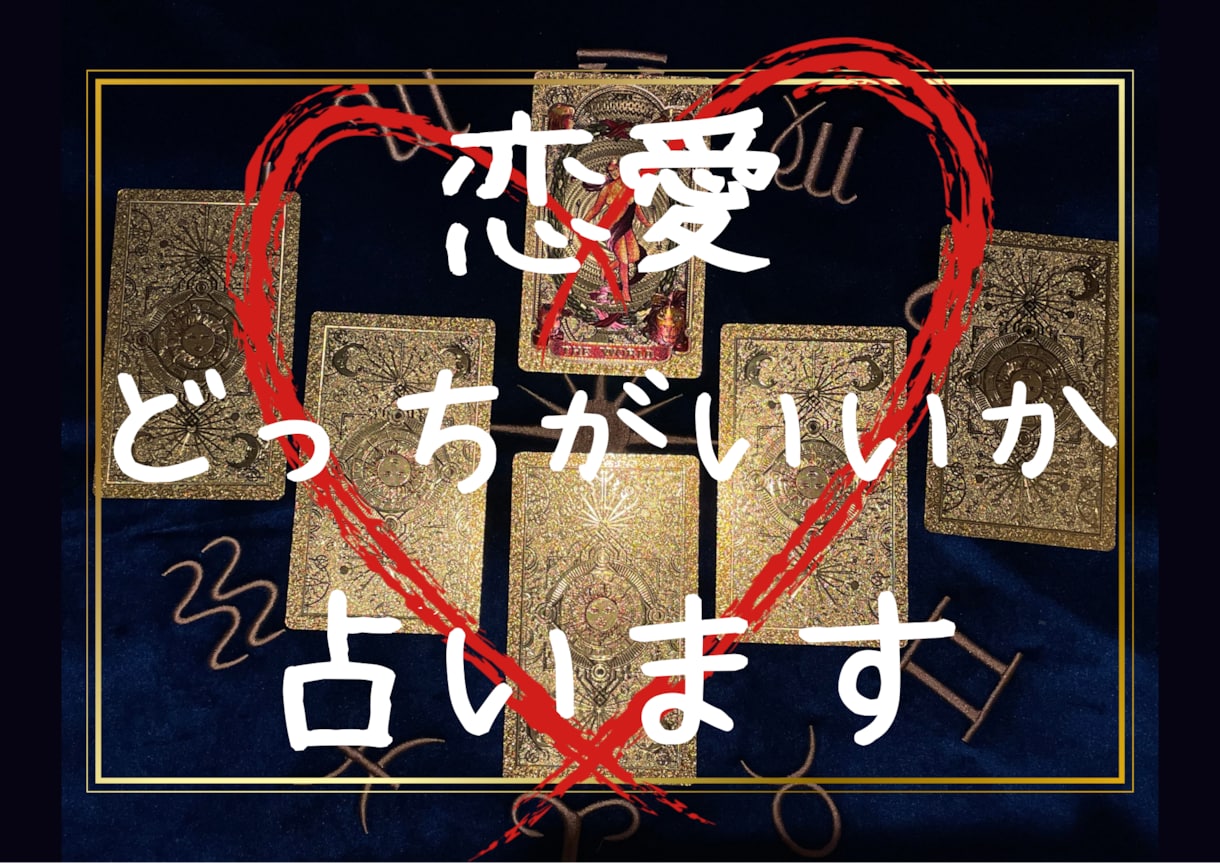 最安値★恋の悩みどっちがいいか占います 結婚するべき？別れるべき？あの人にするべき？それとも… イメージ1