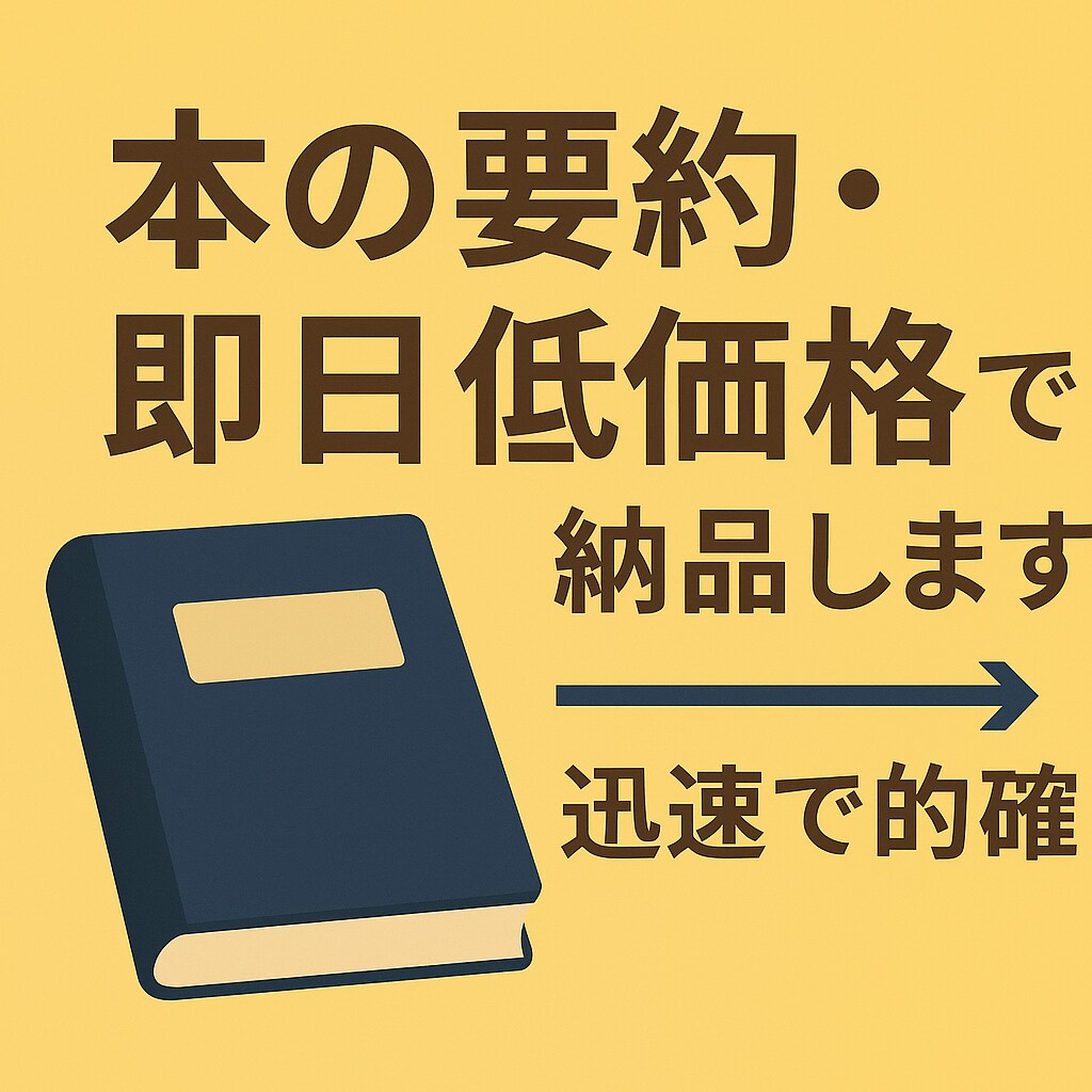 厳選96冊から選べる本の要約します 画像にある(7枚分)本の要約・即日低価格で納品します イメージ1