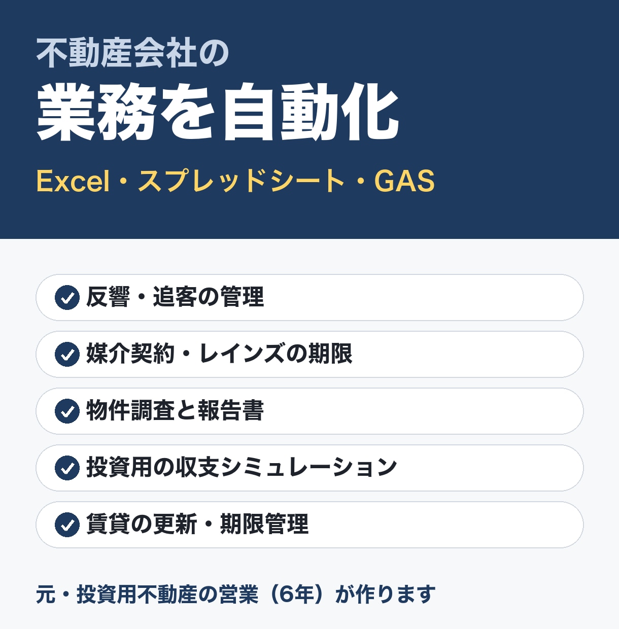 不動産業務をExcel・GASで自動化します 元・投資用不動産の営業が、現場目線で作ります イメージ1