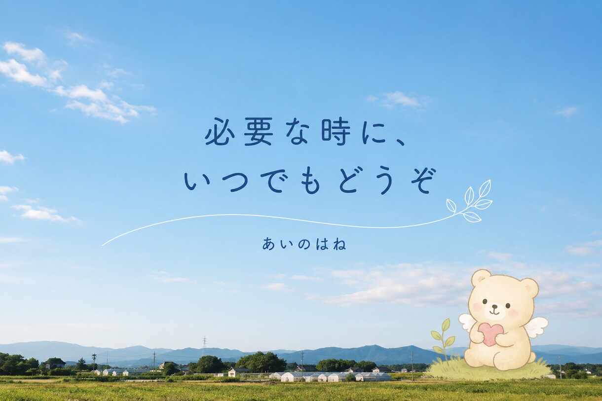 ただ話を聞いてほしい方に寄り添います 否定せず、あなたの言葉を受け止めます イメージ4