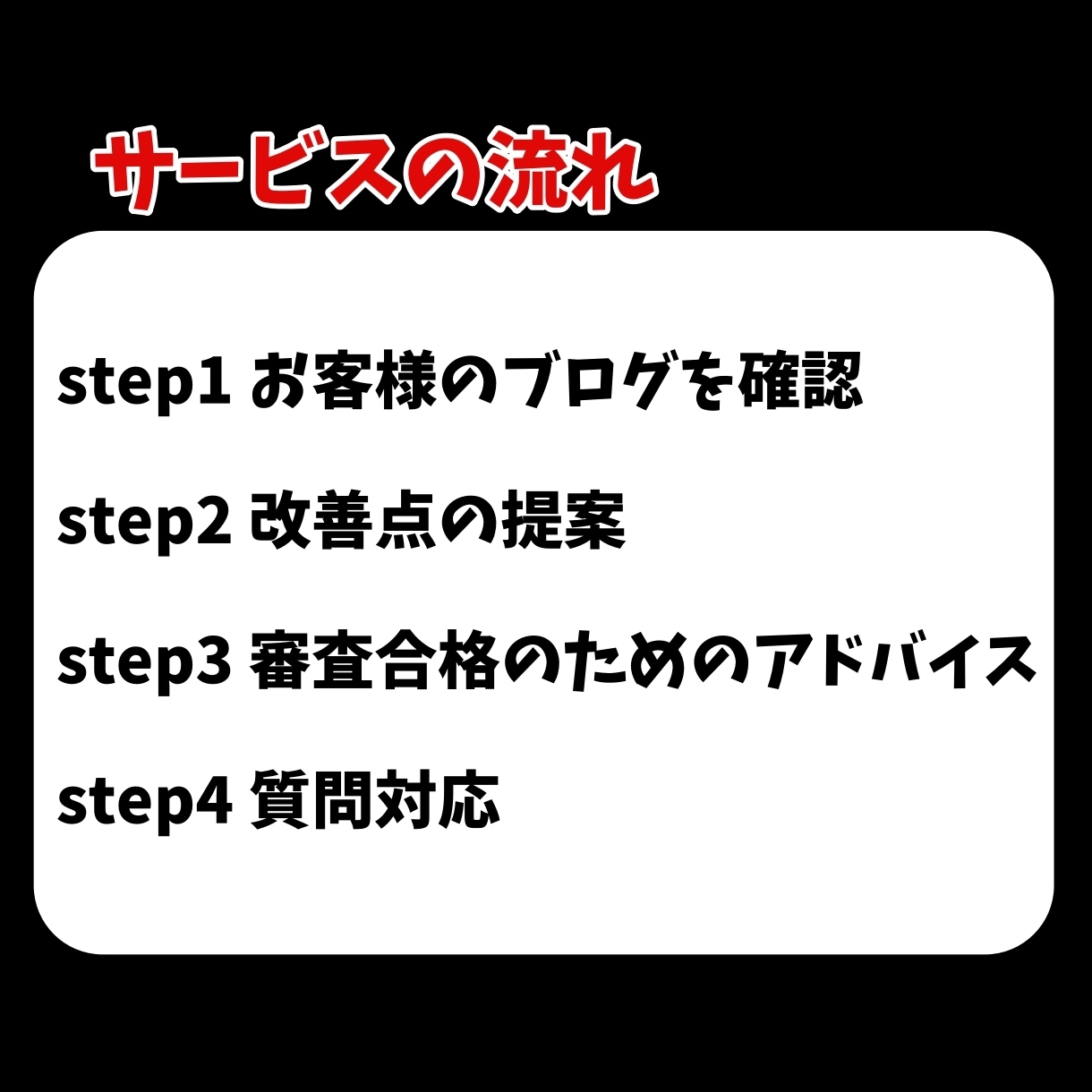 ブログのアドセンス審査合格のコツを伝授します 何度も落ちている人が気を付けるべきポイントと裏技を伝授！ イメージ2
