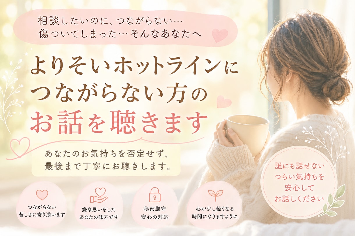 よりそいホットラインに繋がらない方のお話を聴きます 繋がらない、相談したのに傷ついた。あなたのお話聴きます イメージ1