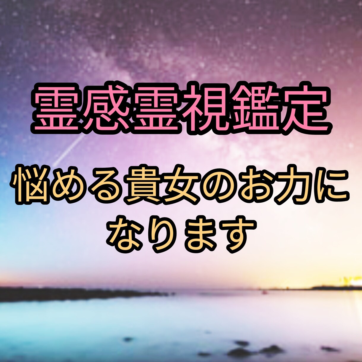 主に霊感霊視にあなたのお悩みのお力になります 霊感霊視であなたのお悩みを紐解いて参ります イメージ1