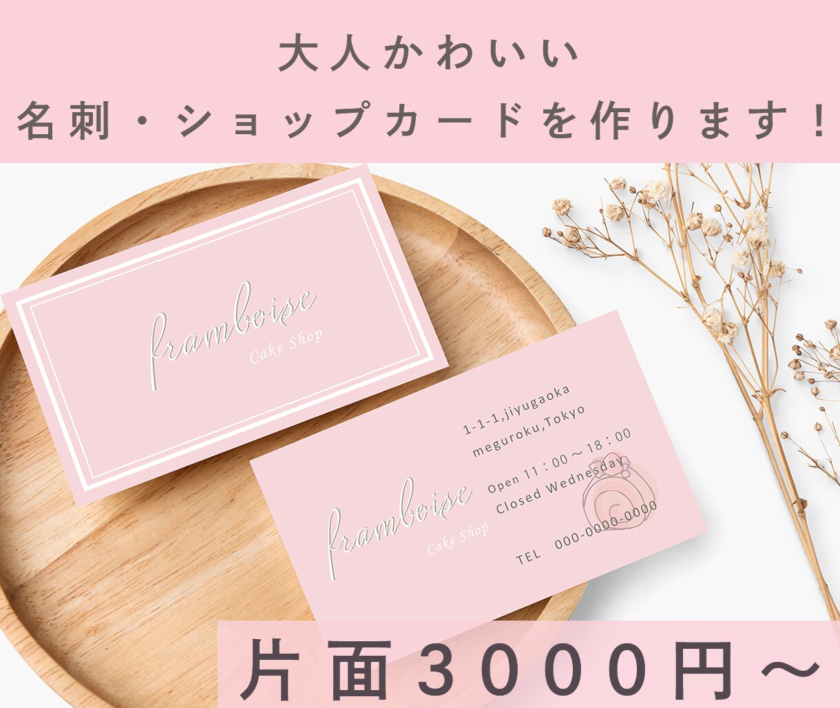 大人かわいい名刺・ショップカードを作成します お店や個人の印象をアピールしたい方へ イメージ1