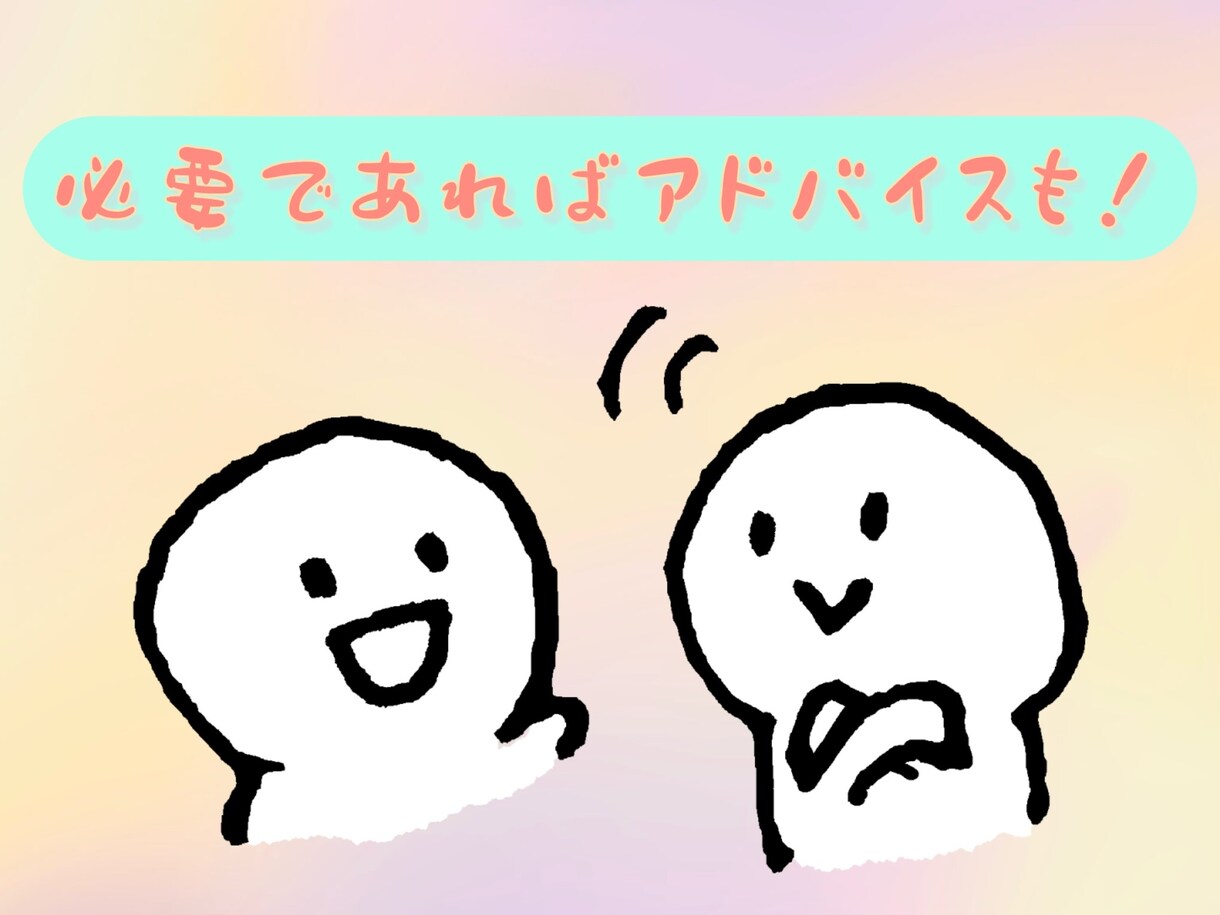 話したい聞いて欲しい気持ちをしっかり受け止めます ささいな話から大きな話までなんでもOK☆ イメージ5
