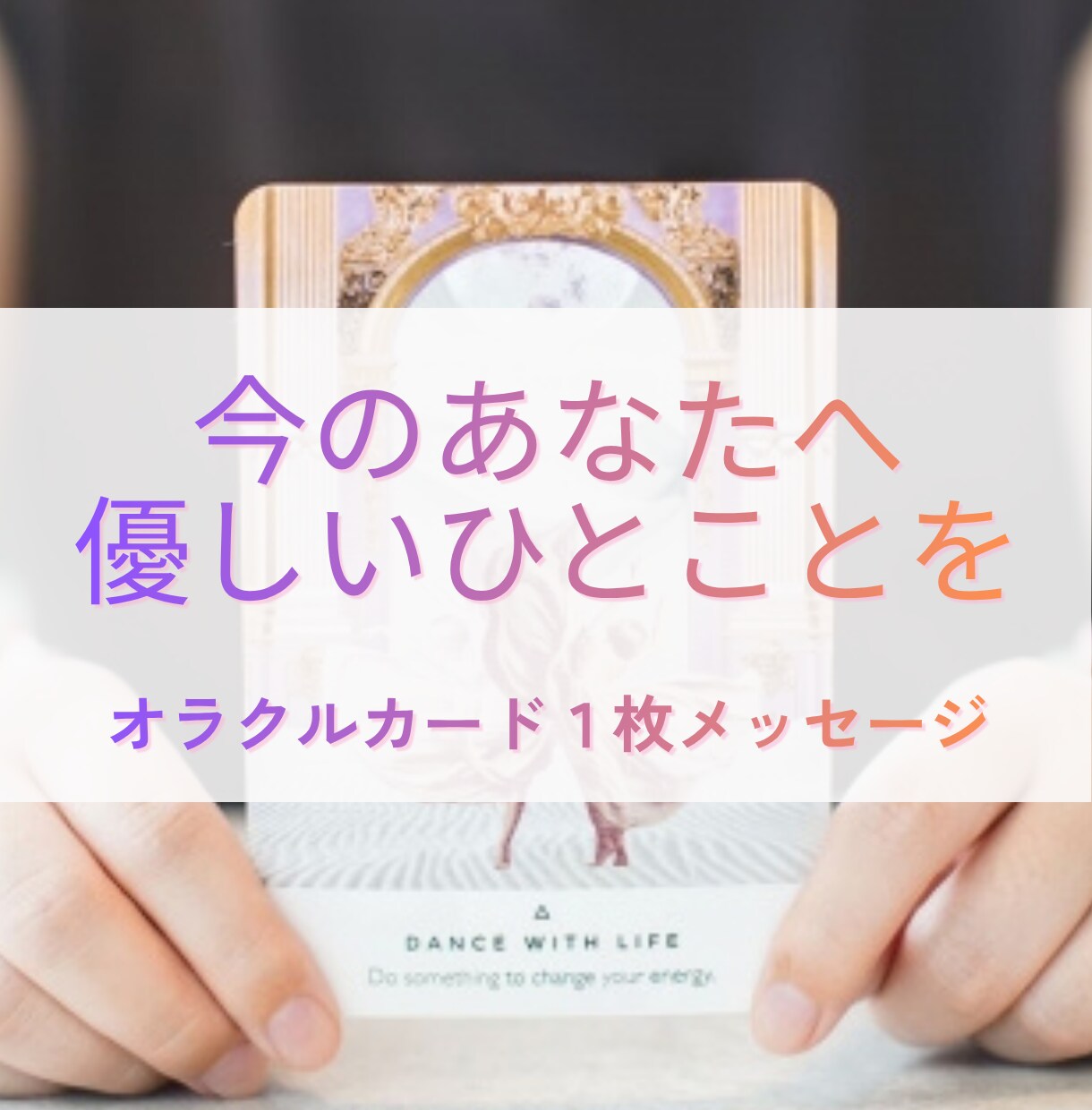 今のあなたへ、優しいひとことをお届けします ｜オラクルカード１枚メッセージ✨️考えすぎた心に、必要な言葉 イメージ1