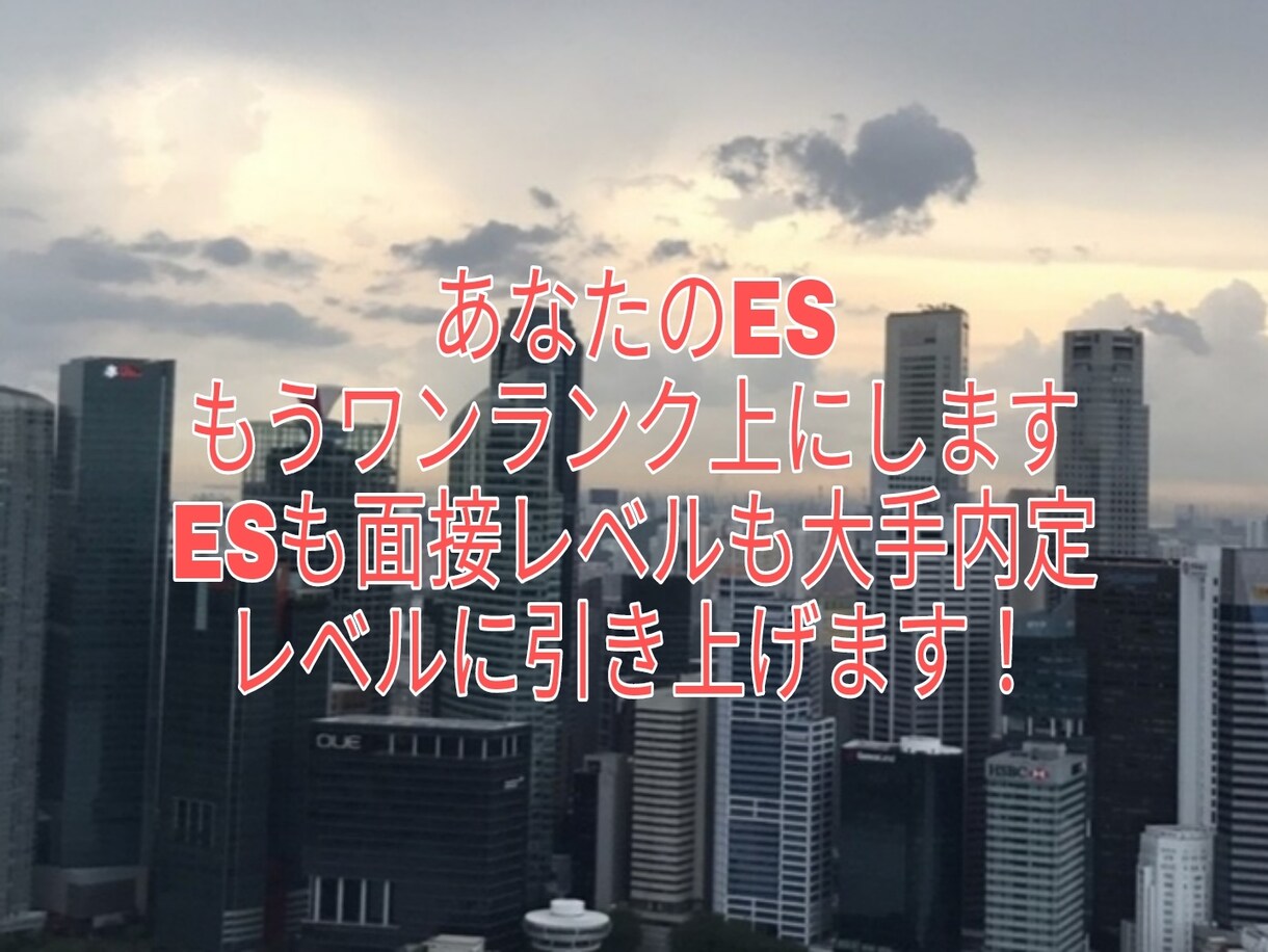 あなたの強み最大に引き出してES&面接対策します 大手内定10社のレベルまで叩き上げます！ イメージ1