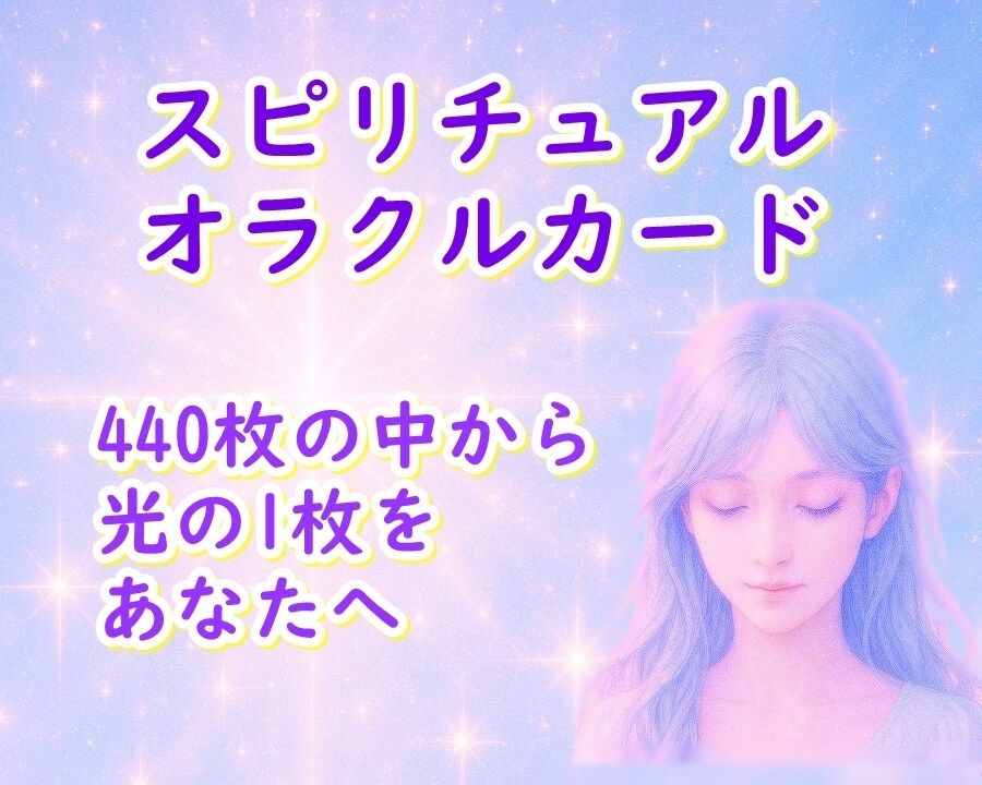 スピリチュアルリーディングで光のメッセージ届けます 10種類からお好きなオラクルカードデッキをお選びください イメージ1