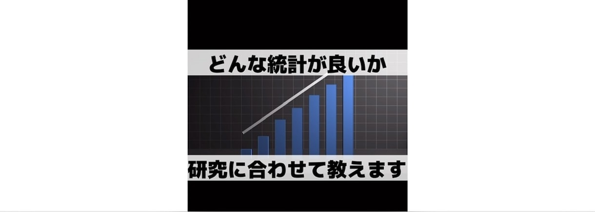 無料YouTube公開:統計の選び方教えます 国立大学院卒。どんな統計が良いか教えます一緒に悩みましょう！ イメージ1
