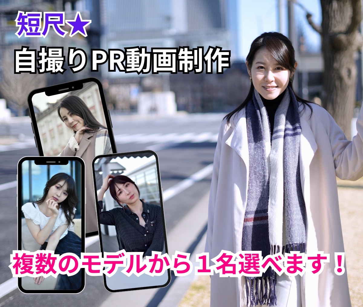 複数在籍！モデルが自撮り出演☆短尺動画を製作します 注目！ECサイトやSNSなどの宣伝に効果抜群♪ イメージ1