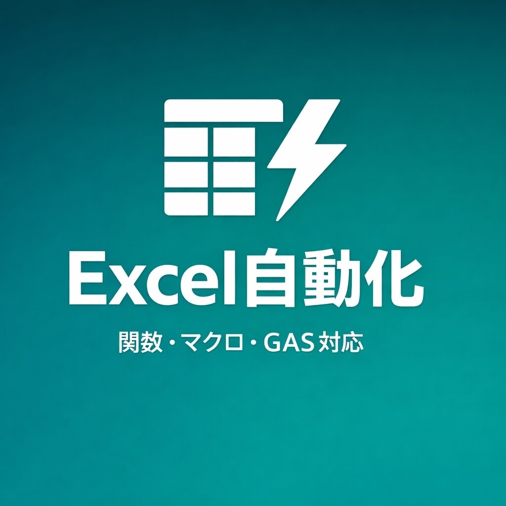 Excel・スプレッドシートを自動化します 関数・マクロ・GASで手作業のストレスをゼロに イメージ1