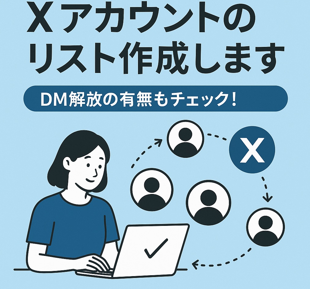 Xアカウントのリストを作成します ターゲット発見に効く一手！DM解放の有無もチェックします。 イメージ1