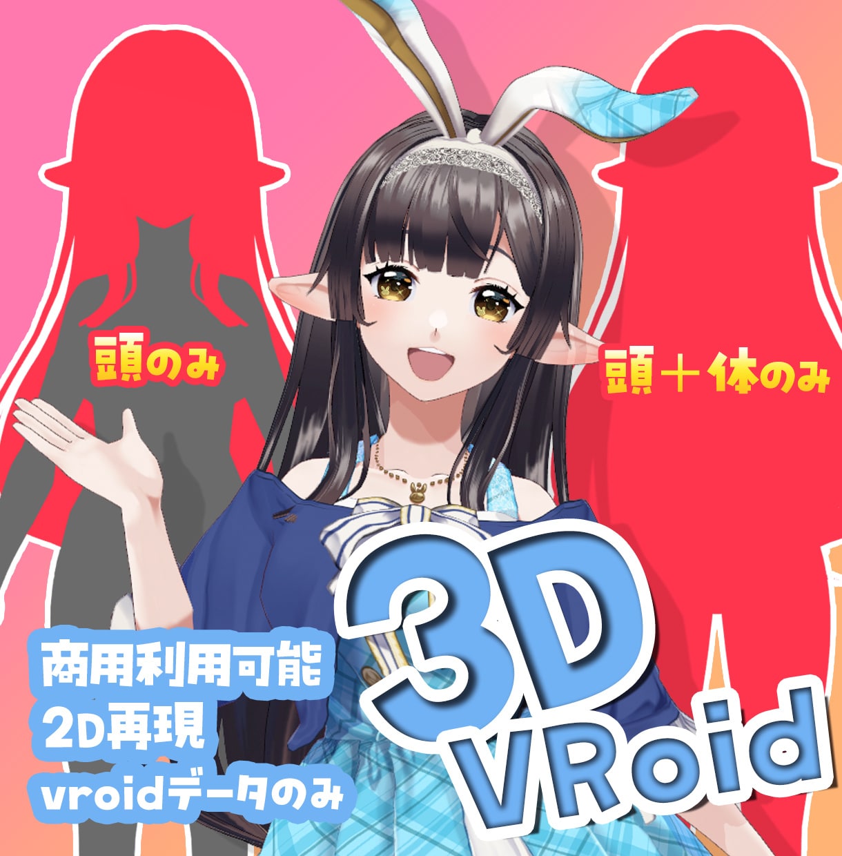Vtuber3D「頭のみ」「頭＋体のみ」制作します 簡単にお着替え可能なVRoidでVtuber活動しませんか？ イメージ1