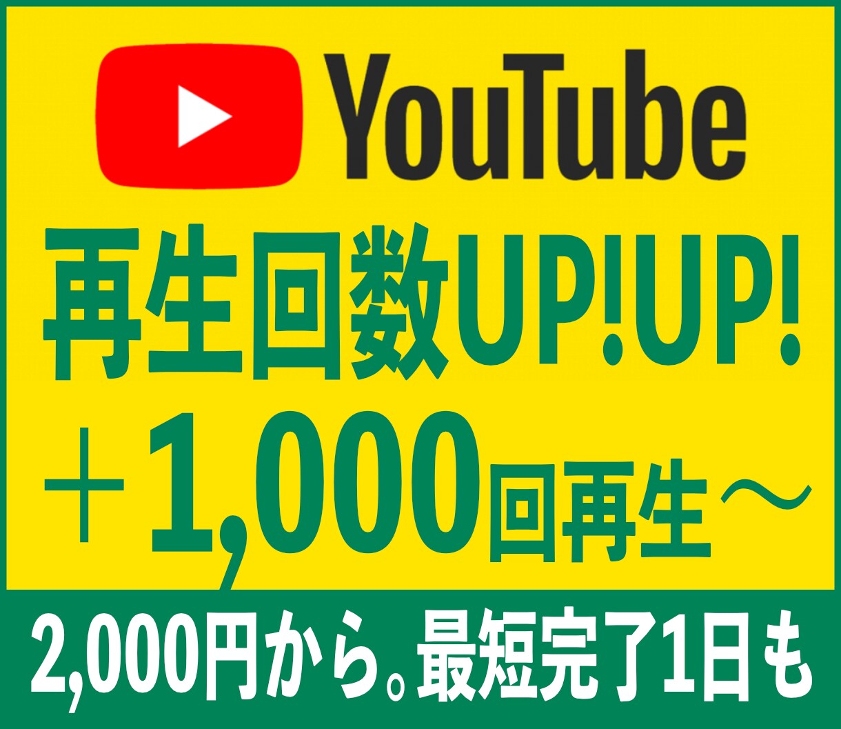 安心確実！YouTube再生数を増やします 1,000回再生〜対応OK！あなたのファンを増やしましょう！ イメージ1