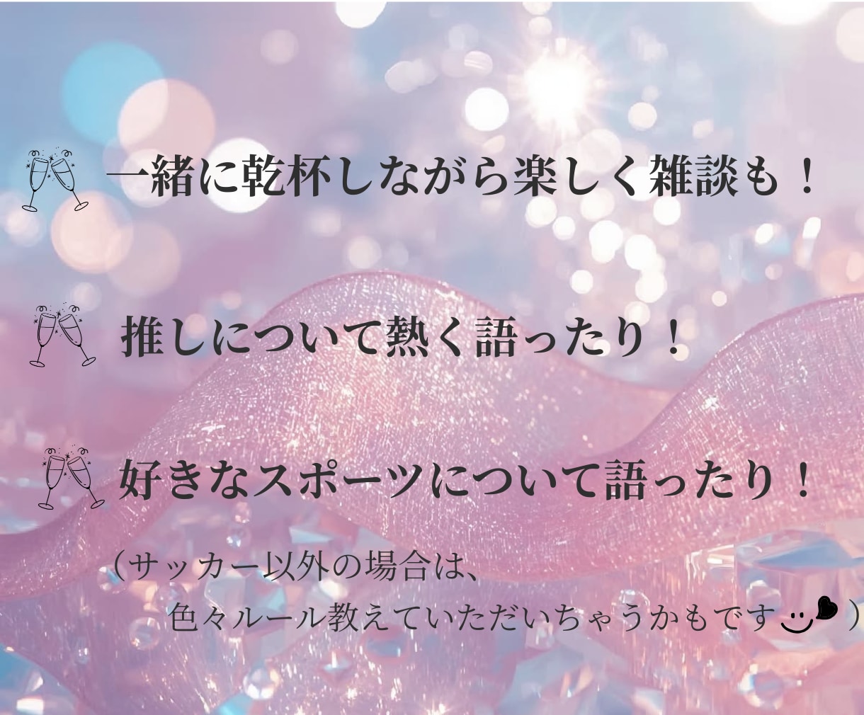 私が一緒に乾杯します！楽しい時間をご一緒します 家飲み⭐️雑談⭐️恋愛⭐️さし飲み⭐️話し相手⭐️愚痴など イメージ3