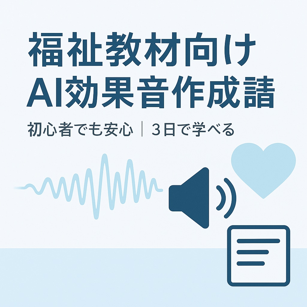 福祉教材向けAI効果音作成します 福祉教材に役立つ信頼性の高いAI効果音法 イメージ1