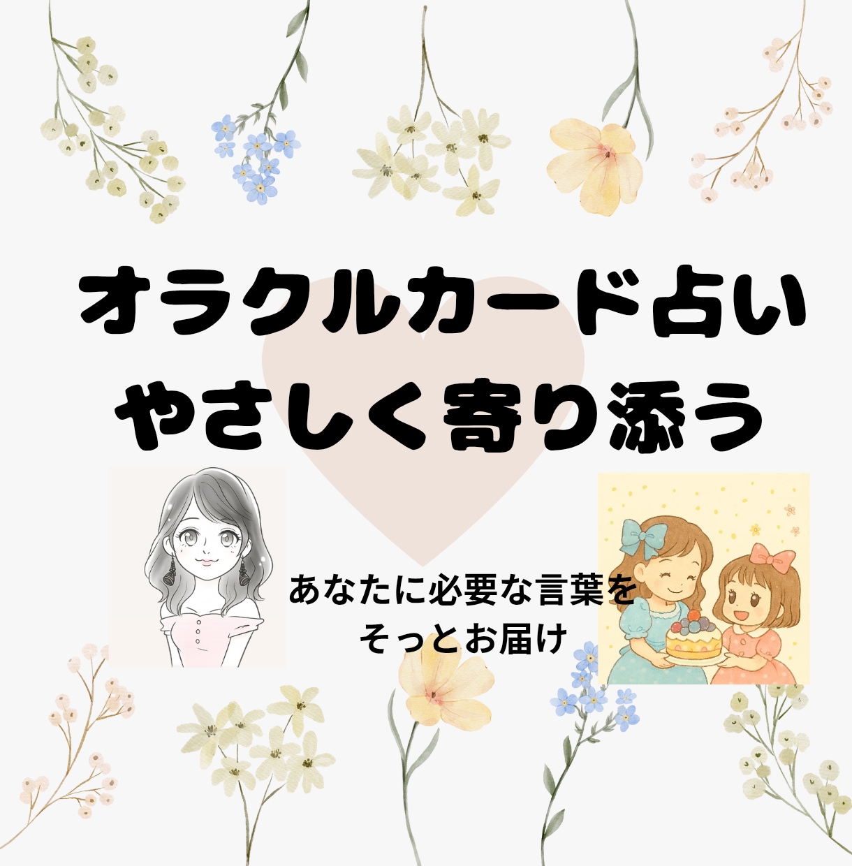 オラクルカードであなたの心に寄り添います やさしい言葉であなたの心にそっと寄り添うオラクルカード イメージ1