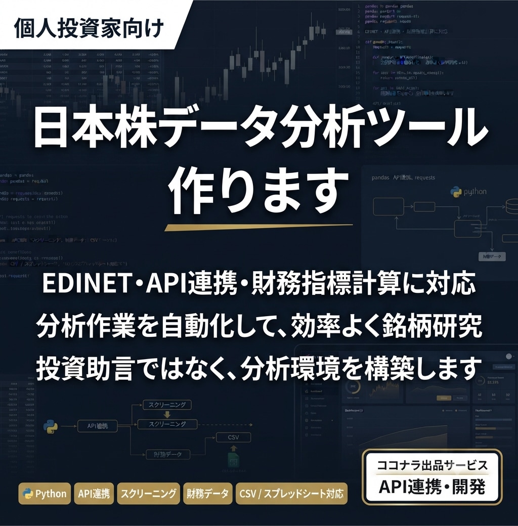 日本株データ分析ツール作ります 投資助言なしで分析を自動化します イメージ1