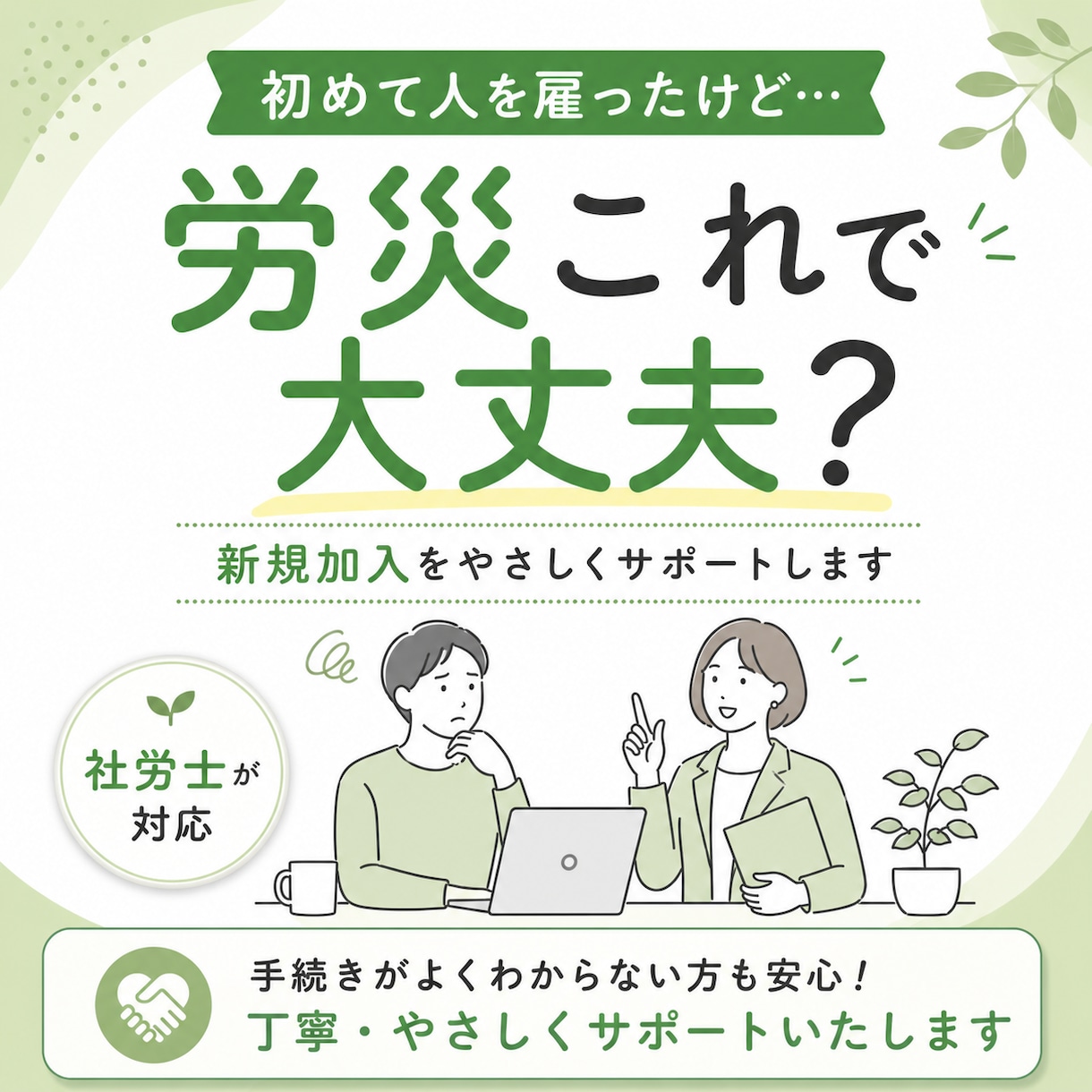 労災保険の新規加入手続きを代行します 従業員を雇ったら必須｜労災保険の新規加入をまるごと代行します イメージ1