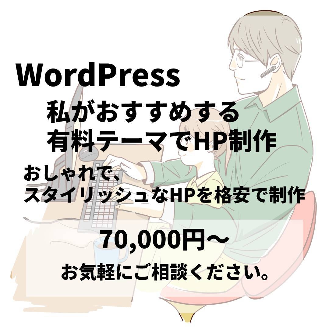 WordPress「有料テーマ」でHP作成します ハイクオリティなホームページを丁寧に制作させていただきます。 イメージ1