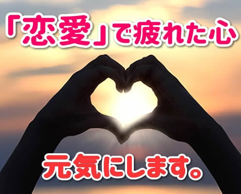 恋愛でモヤモヤした気持ち【元気】にします 友達には言えない時、落ち込んだ時、まずは元気を取り戻しましょ イメージ1