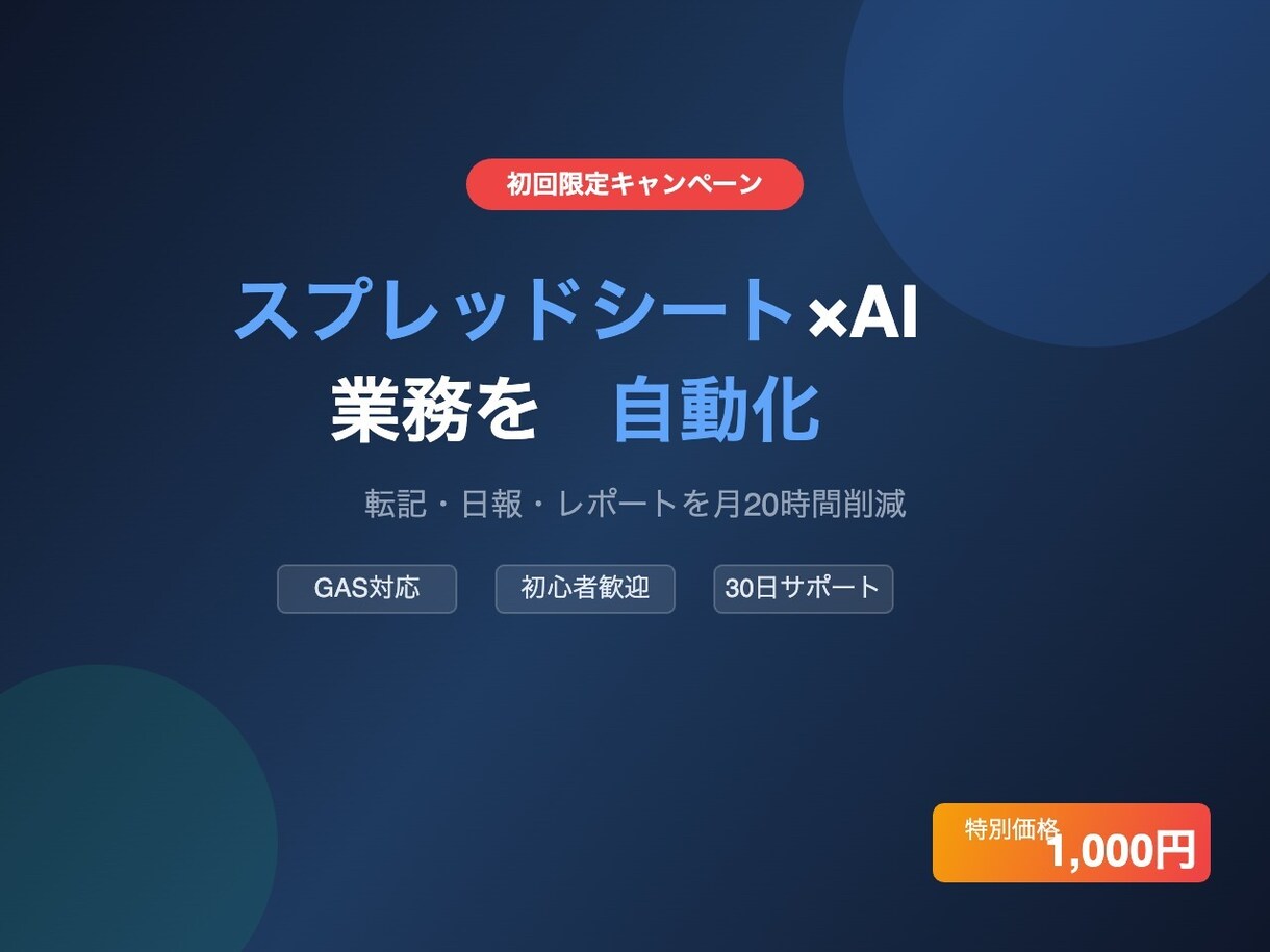 スプレッドシート×AIで業務を自動化します 転記・日報・レポートを月20時間削減｜初心者歓迎 イメージ1