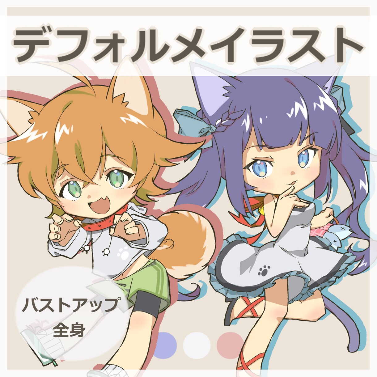 デフォルメイラスト描きます お気軽にお問い合わせください！ イメージ1