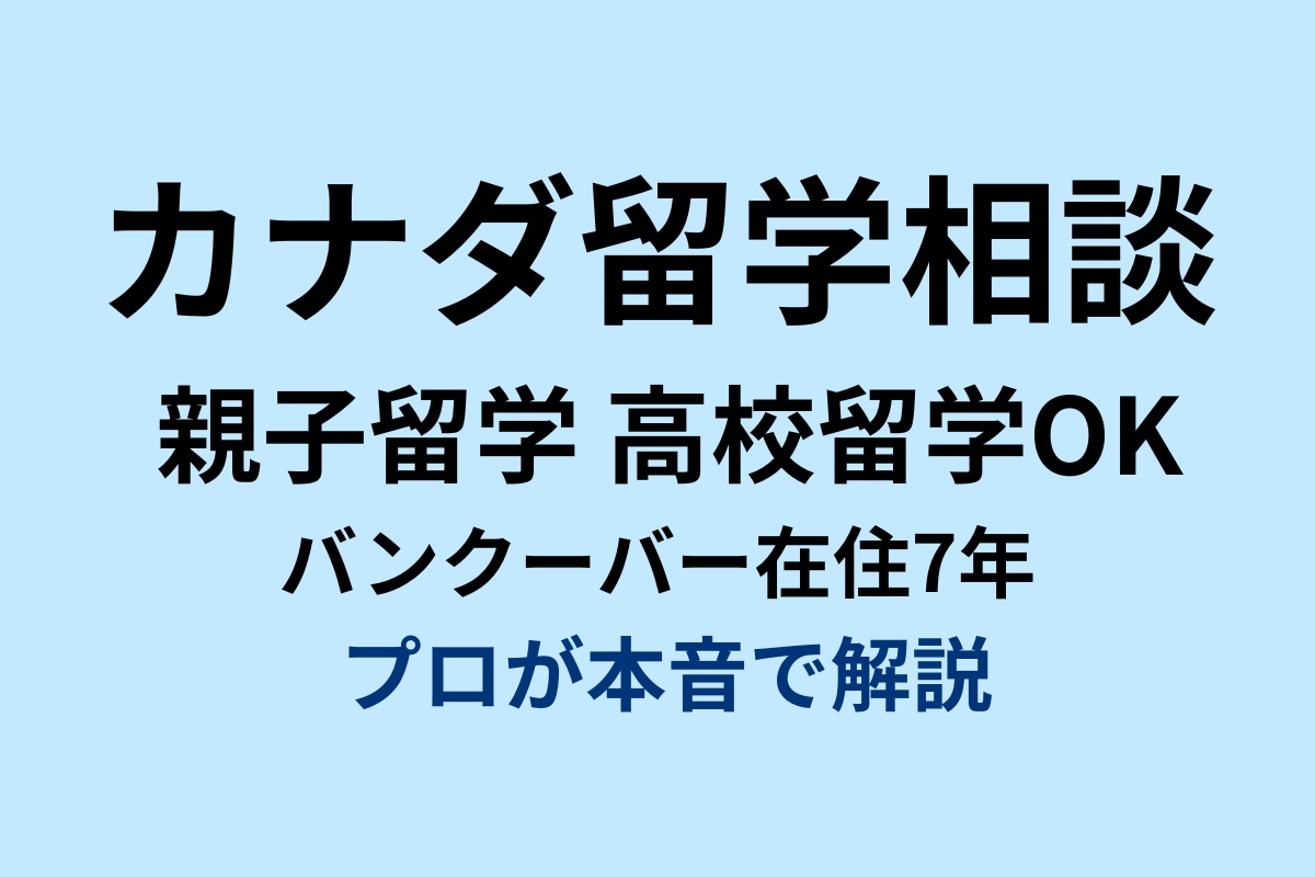 カナダ留学のリアルを現地から本音で相談に乗ります 現地7年の海外留学アドバイザーが丁寧にお話を伺います イメージ1