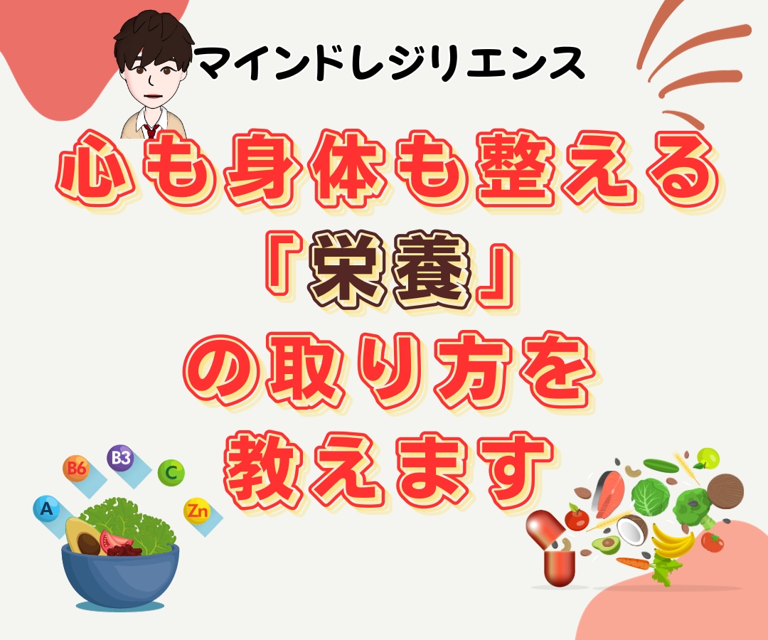 心も身体も整える「栄養」の取り方を教えます 【分子栄養学+公認心理師】の手法で、さまざまな相談に乗ります イメージ1