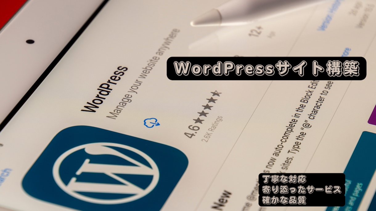 WordPressでサイト構築します 丁寧な対応・寄り添ったサービス・確かな品質を提供！ イメージ1