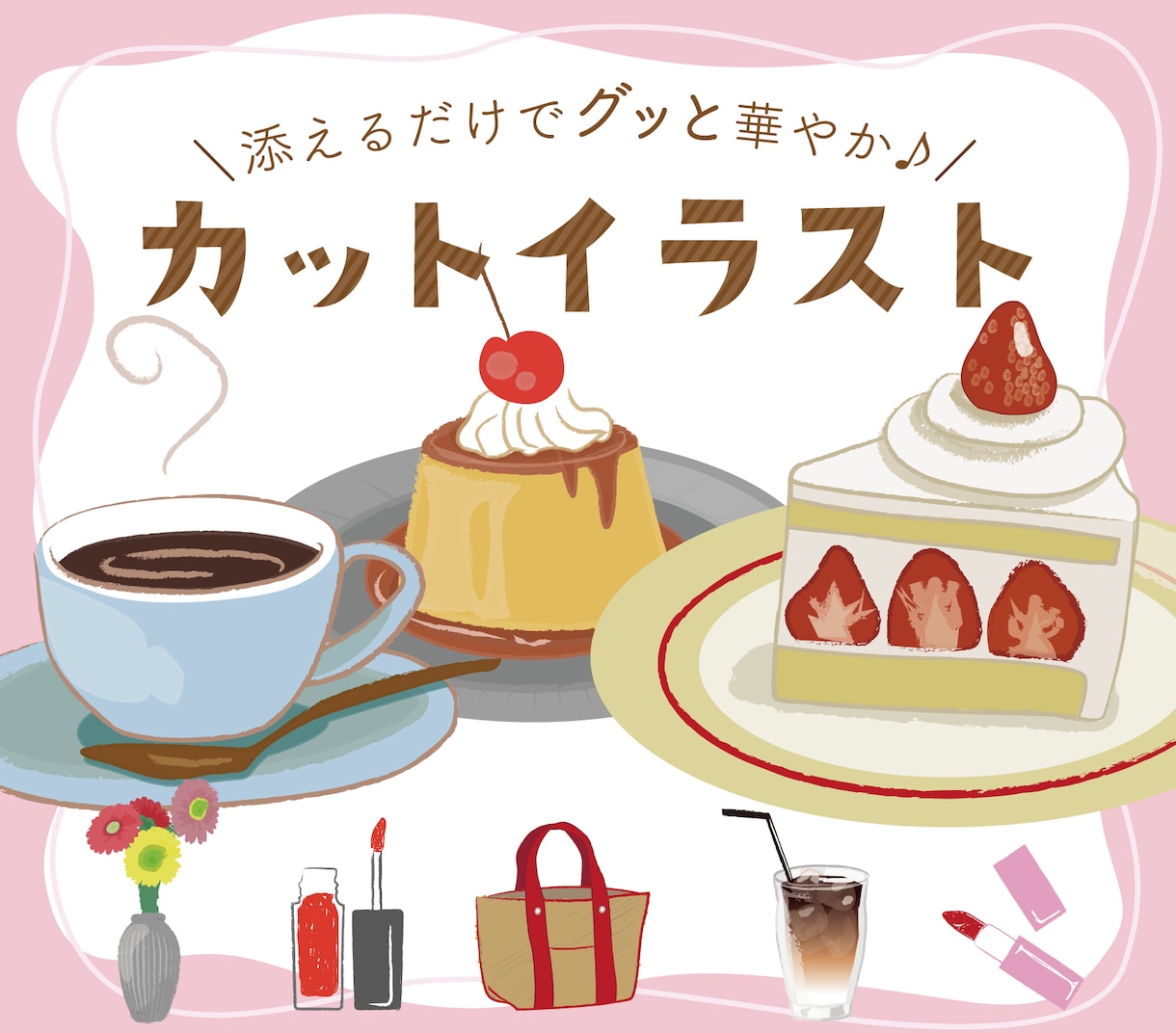 トレンド感ある♡おしゃれな手描き風イラスト描きます 添えるだけでグッと華やか印象UP♪SNSや挿絵にぴったり！ イメージ1