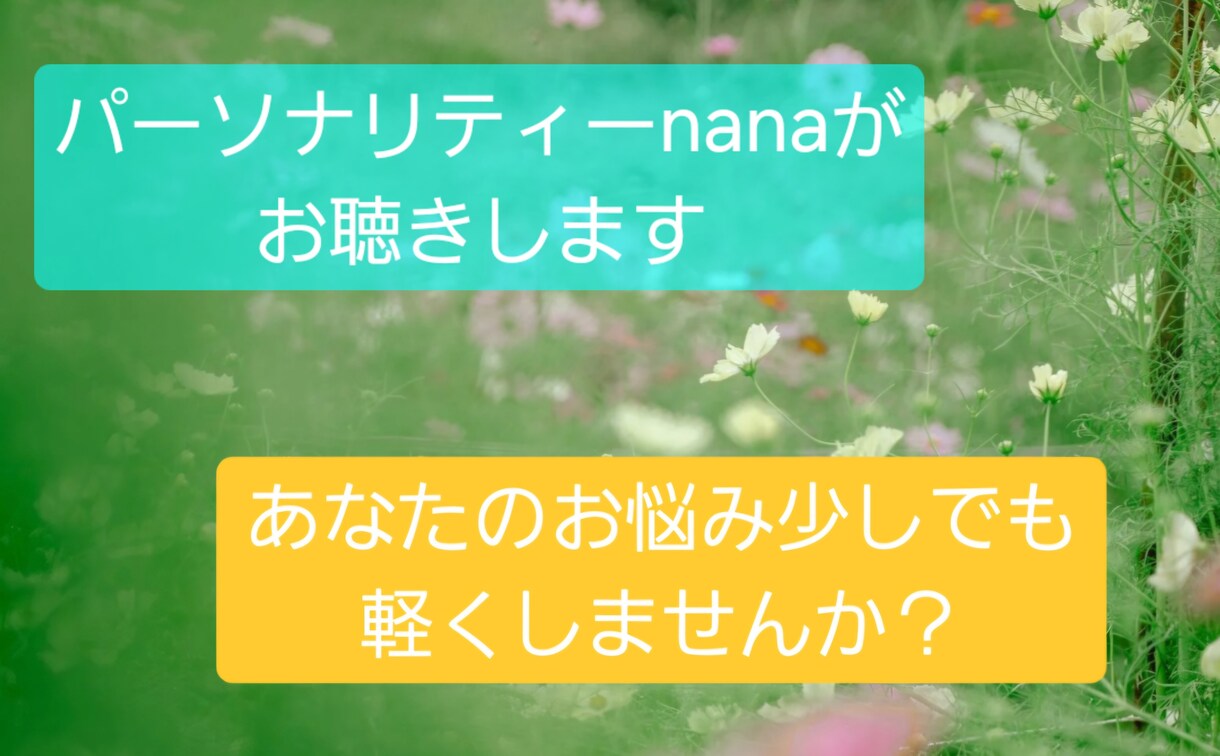 パーソナリティーnanaがお聴きします 話して楽になるなら、どんな話でもお聴きしますよ！ イメージ1