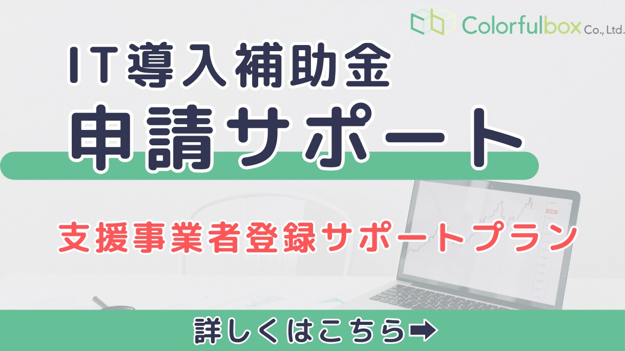IT導入補助金について申請サポートします ベンダー様、登録を検討中の方、お気軽にご連絡ください！ イメージ1
