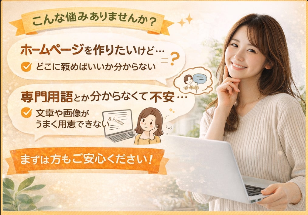 個人事業主・小規模事業者向けホームページ作成します 専門用語なしで相談しやすいHP制作 イメージ2