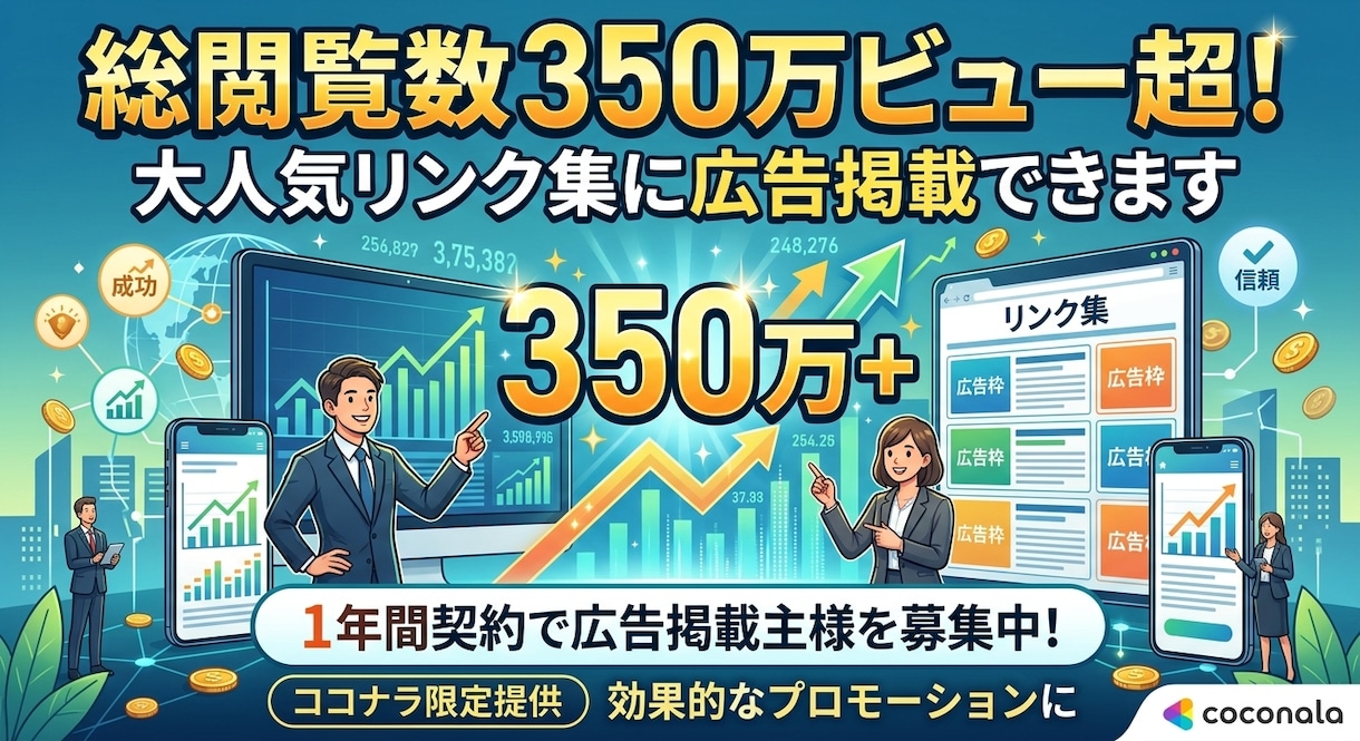 総閲覧数350万ビュー超リンク集に広告掲載できます 1年間契約で広告掲載主様を募集中！ イメージ1