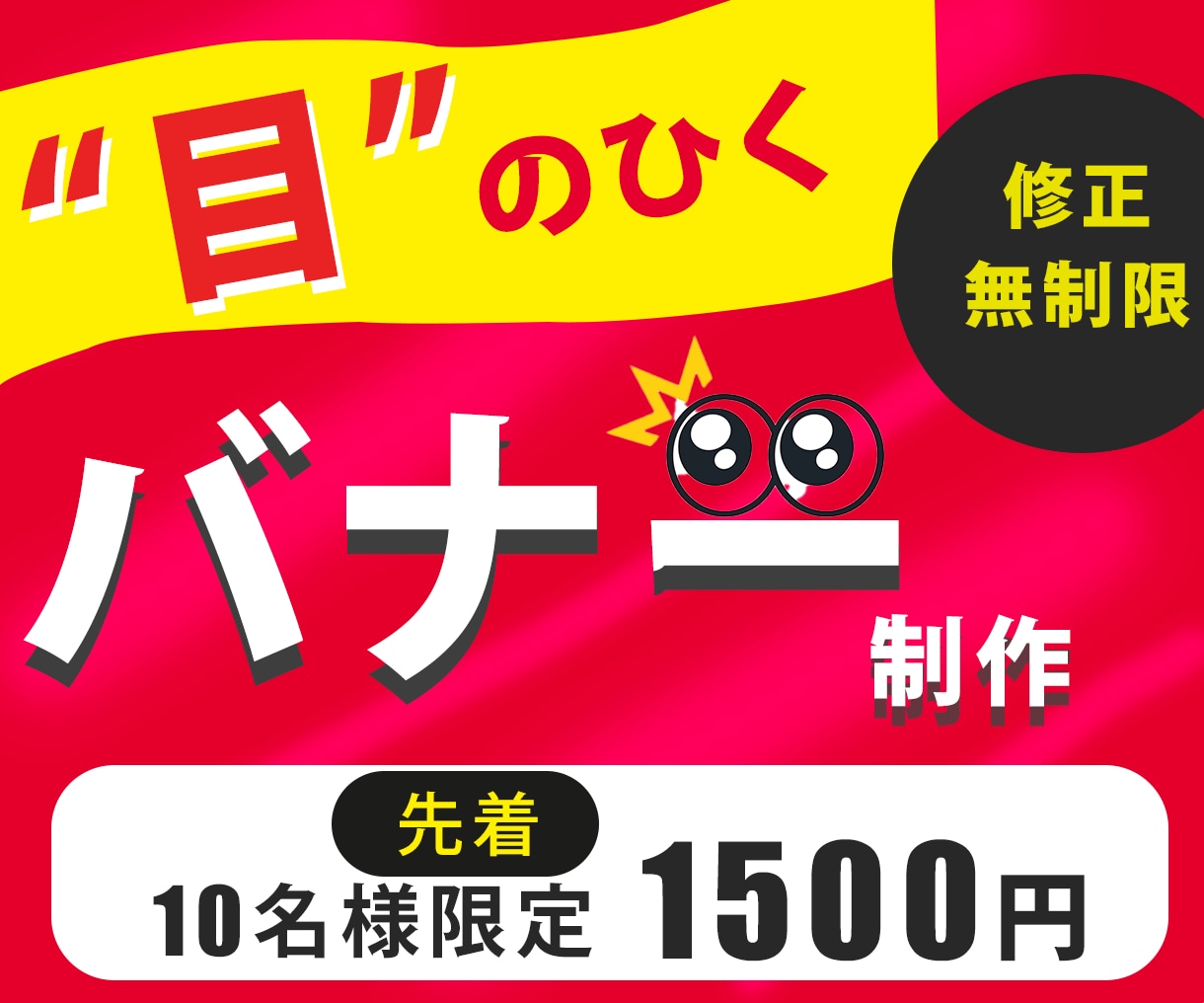 目にとまる・バナー・WEB画像作成致します 修正無制限、低価格でご納得頂けるまで、一緒に作成致します イメージ1