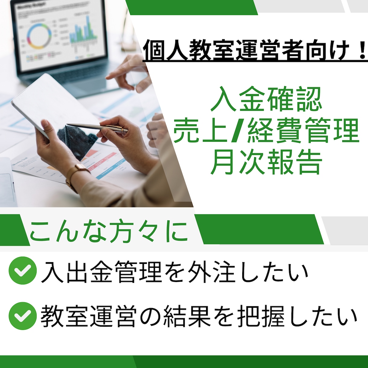 個人教室向けに入金・売上・経費の月次報告いたします 一部上場企業経理出身／ご要望をもとに報告内容は柔軟に変更 イメージ1
