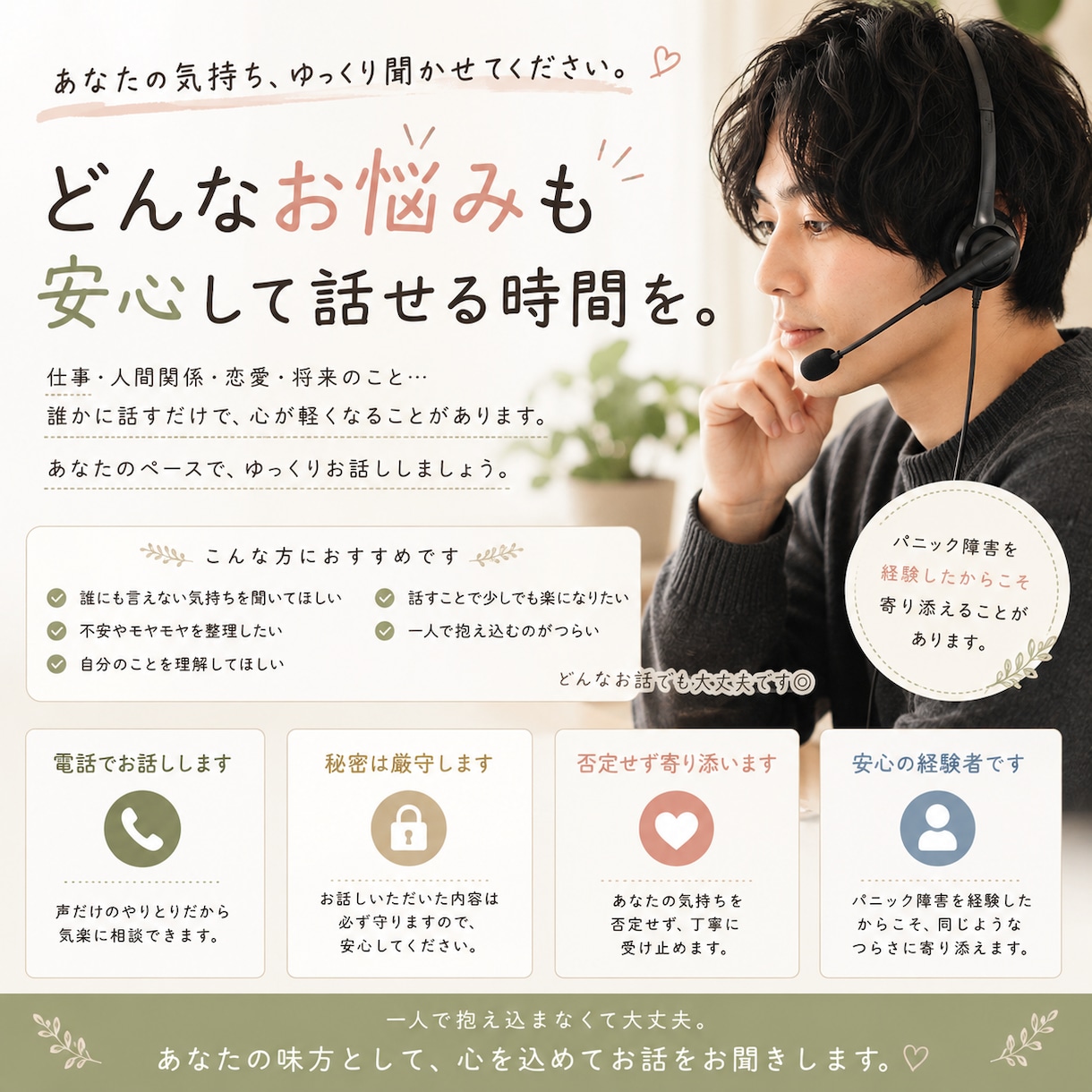 どんなお悩みも否定せず、じっくりお話を聴きます 誰にも言えない気持ちも、安心してお話しください イメージ1