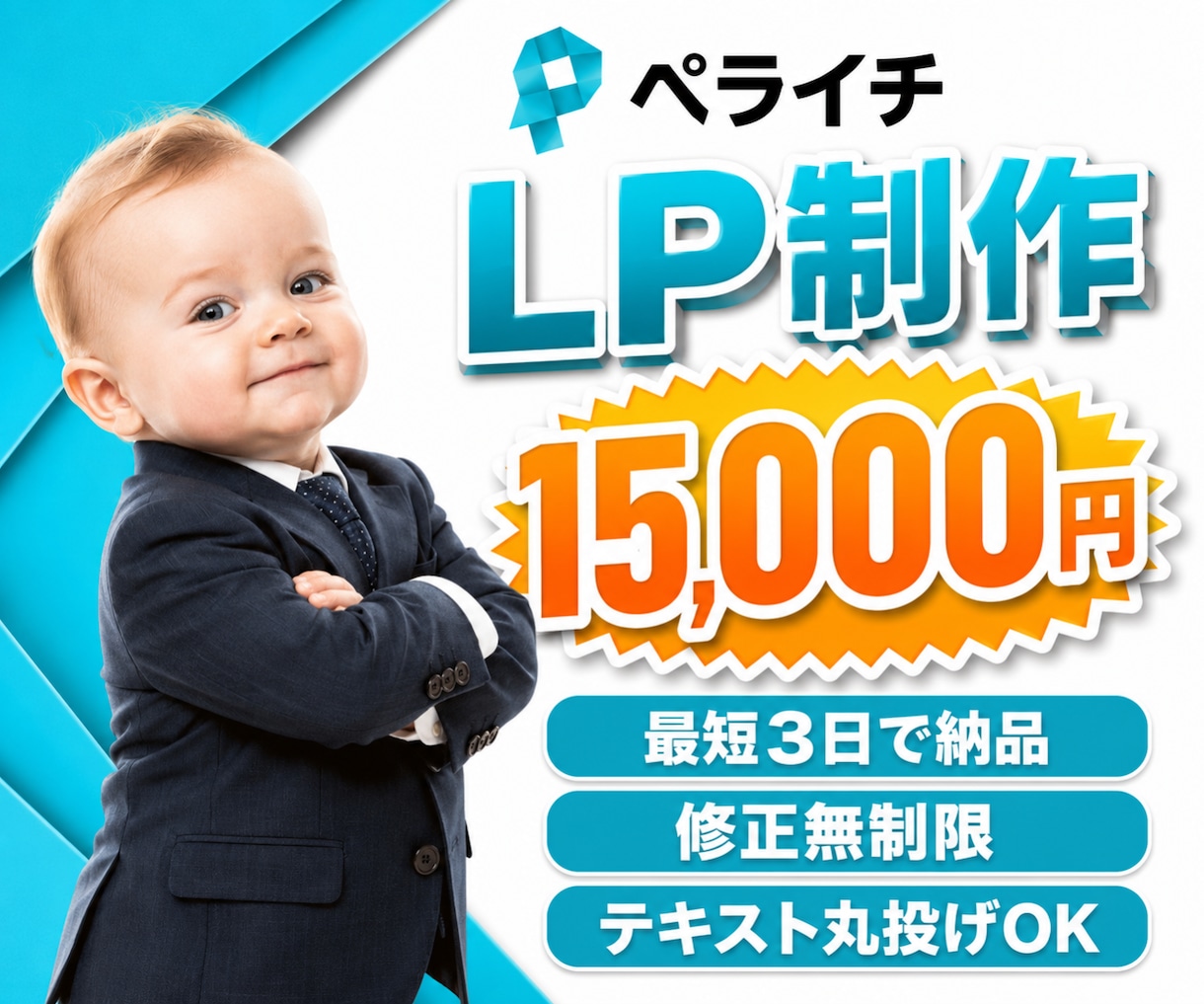 ペライチで【低価格×最短3日】でLP制作します 修正し放題。納得できるまで対応いたします。 イメージ1