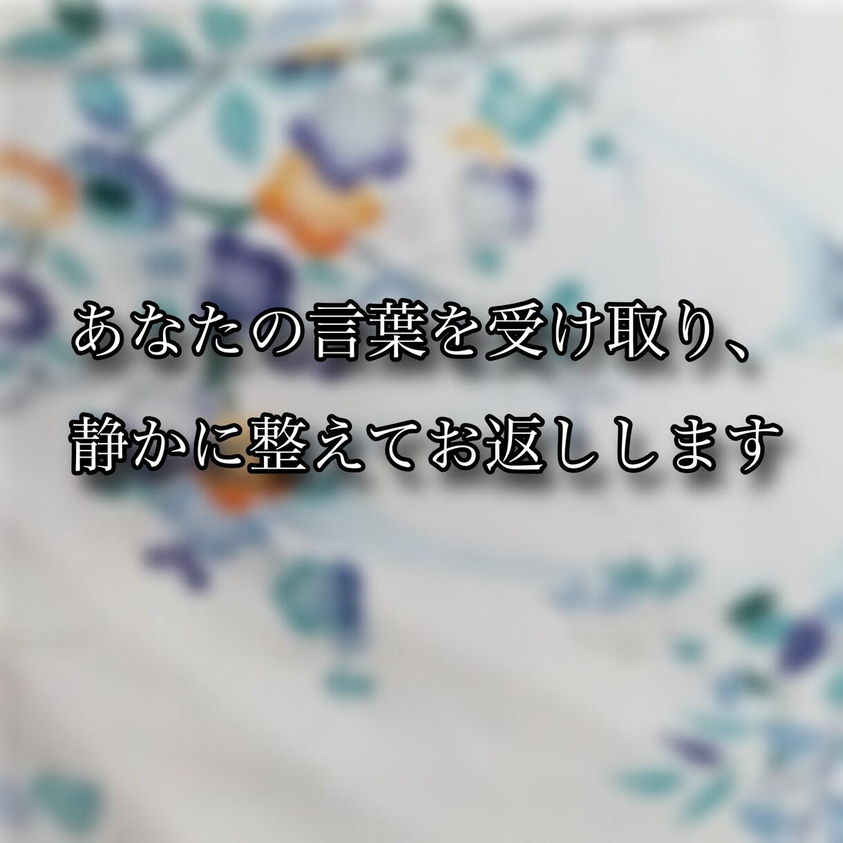 25年の対話から導き出す、あなたの本質を呼び覚ます したたか美学｜人生の構造を読み解き、主役に戻る物語を綴ります イメージ2