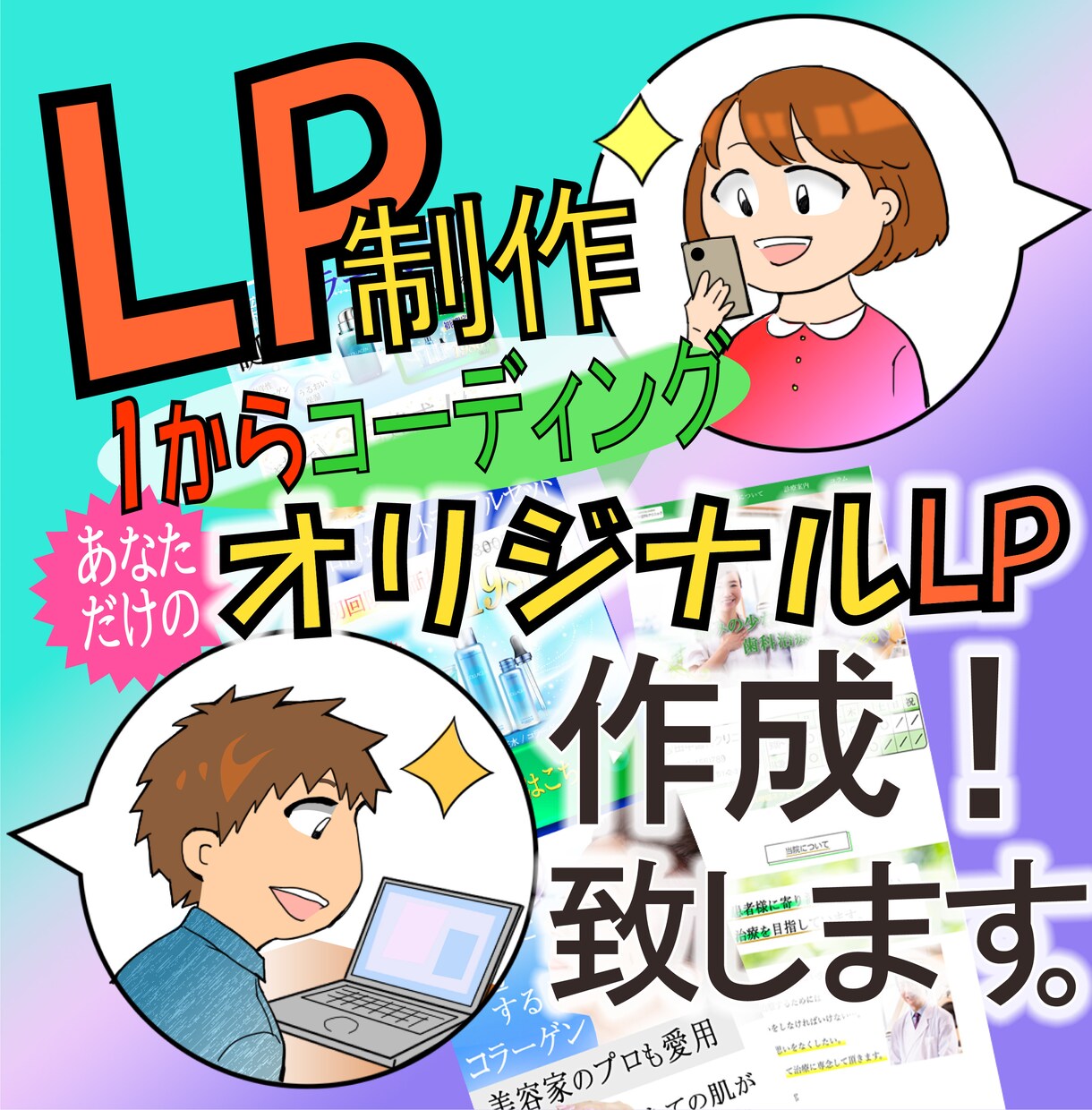 伝わるLP（ランディングページ）制作を承ります 印象に残るオリジナルLPでお客様にアピール！ イメージ1