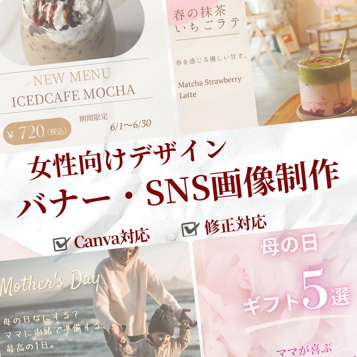 女性向けバナー・SNS画像を制作しますます 丁寧なヒアリングで理想を形にします イメージ1