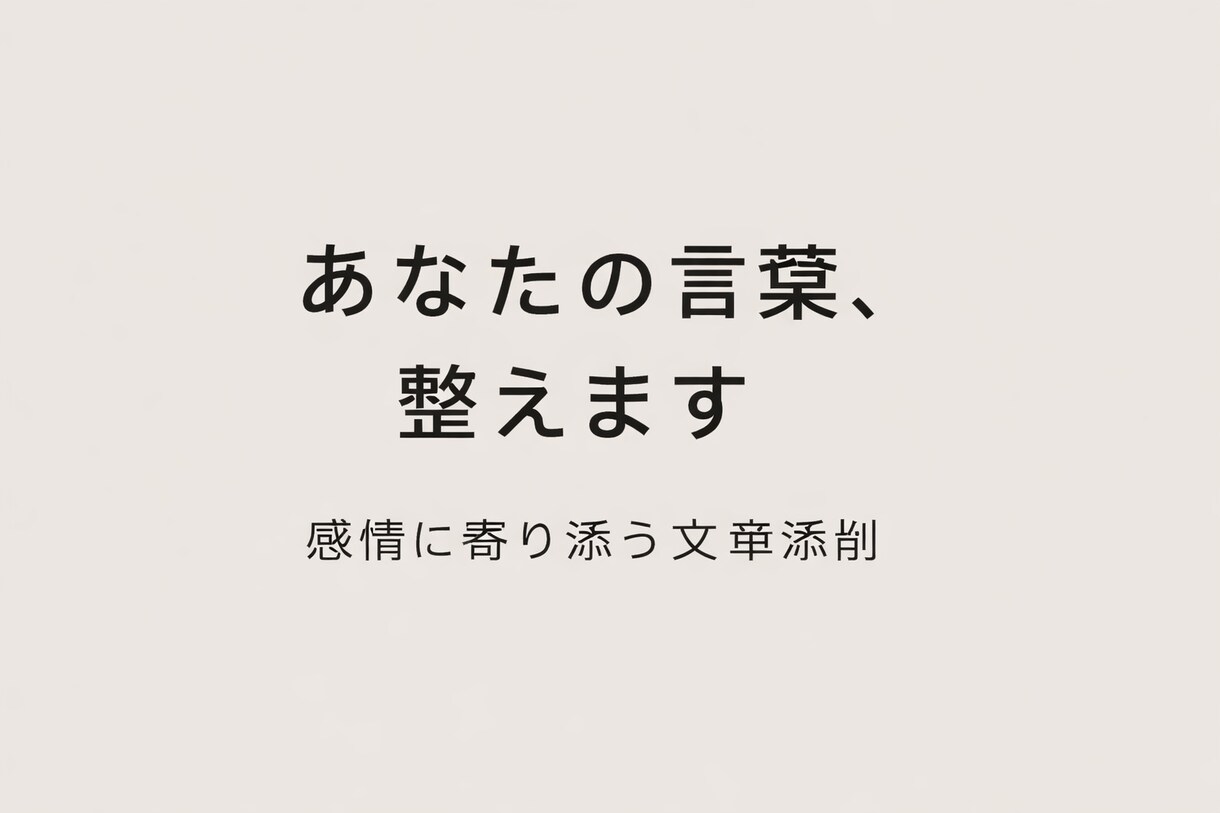 感情が伝わる文章に直します 恋愛や自己表現の文章もお任せください イメージ1